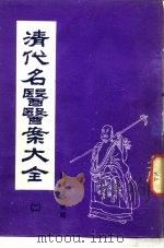 清代名医医案大全  2  王旭高医案（ PDF版）