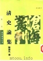 清史论集（1997 PDF版）
