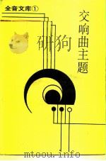 交响曲主题（1986 PDF版）