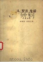 人、岁月、生活  第3部（1963 PDF版）