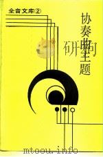 协奏曲主题 1986 PDF电子版封面 王沛纶编纂