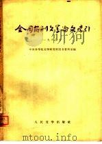全国报刊文学论文索引  1960年（1965 PDF版）