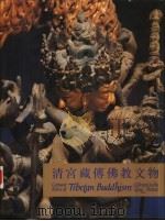 清宫藏传佛教文物（1992 PDF版）