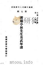 清顾亭林先生炎武年谱（1980 PDF版）