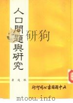 人口问题与研究（1985 PDF版）
