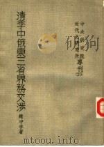 清季中俄东三省界务交涉（1960 PDF版）
