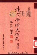 清代学术史研究  续编（1994 PDF版）