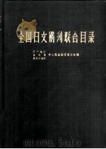 全国日文期刊联合目录（1962 PDF版）