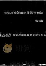 清高宗统治新疆政策的探讨 1983 PDF电子版封面 罗运治著