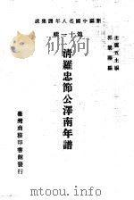 清罗忠节公泽南年谱（1980 PDF版）