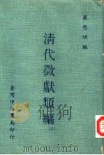 清代微献类编  上下（1968 PDF版）