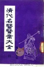 清代名医医案大全  2  张千里医案（ PDF版）