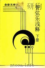 全音文库 9 管弦乐浅释 下 1983 PDF电子版封面 邵义强