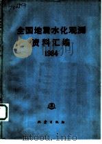 全国地震水化观测资料汇编  1984（1987 PDF版）