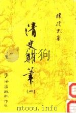 清史杂笔  1（1977 PDF版）