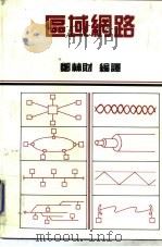 区域网路（1986 PDF版）