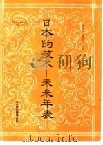 日本的技术-未来年表（ PDF版）