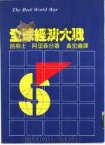 全球经济大战（1983 PDF版）