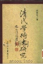 清代学术史研究（1988 PDF版）