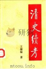 清史续考（1993 PDF版）