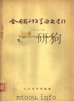 全国报刊文学论文索引 1961年 1965 PDF电子版封面 10019·1803 中国科学院文学研究所图书资料室编辑