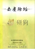 去尘除垢（ PDF版）