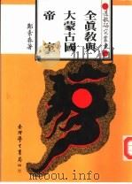 全真教与大蒙古国帝室 1987 PDF电子版封面 郑素春著