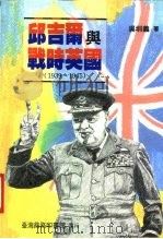 邱吉尔与战时英国  1939-1945（1993 PDF版）
