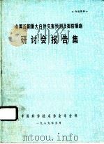 全国近期重大自然灾害预测及御防措施研讨会报告集（1989 PDF版）