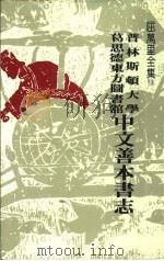 普林斯顿大学葛思德东方图书馆中文善本书志 1984 PDF电子版封面 屈万里著