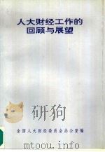 人大财经工作的回顾与展望（ PDF版）