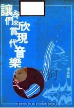 让我们来欣赏现代音乐（1987 PDF版）