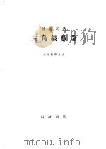 三解级数论 1930 PDF电子版封面 陈建功