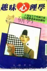 趣味心理学（1985 PDF版）