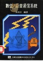 全华图书 数位/语音通信系统 1976 PDF电子版封面 汤鸿沼编译