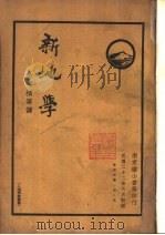 新地学（1933 PDF版）