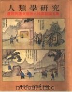 人类学研究  庆祝芮逸夫教授九秩华诞论文集（1990 PDF版）