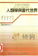 人类学与当代世界（1989 PDF版）