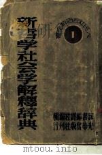 人民社会百科全书之一 新哲学社会学解释辞典 1948 PDF电子版封面 辞书编译社