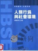 人类行为与社会环境（1998 PDF版）