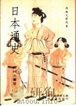 日本通史（1993 PDF版）