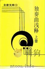 全音文库  10  独奏曲浅释  上（1983 PDF版）