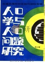 人口学与人口问题研究 台港及海外中文报刊资料专辑 2 1986 PDF电子版封面 3201·6 北京图书馆文献信息服务中心剪辑