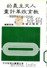 人文主义的教育改革计划（1984 PDF版）