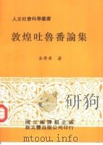 敦煌吐鲁番论集（1996 PDF版）