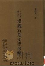 汉魏石刻文学考释 1997 PDF电子版封面 9571716812 叶程义著;国立编译馆主编