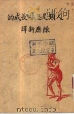 人类是怎样长成的（1946 PDF版）