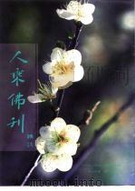 人乘佛刊杂志  第14卷  第3期（1992 PDF版）