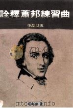 诠释萧邦练习曲  作品廿五（1987 PDF版）