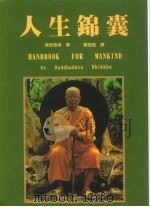 人生锦囊 1996 PDF电子版封面 9575180852 佛使尊者著;郑振煌译